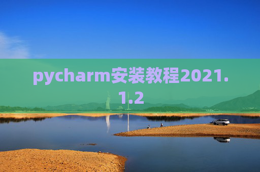 pycharm安装教程2021.1.2