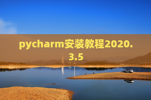 pycharm安装教程2020.3.5